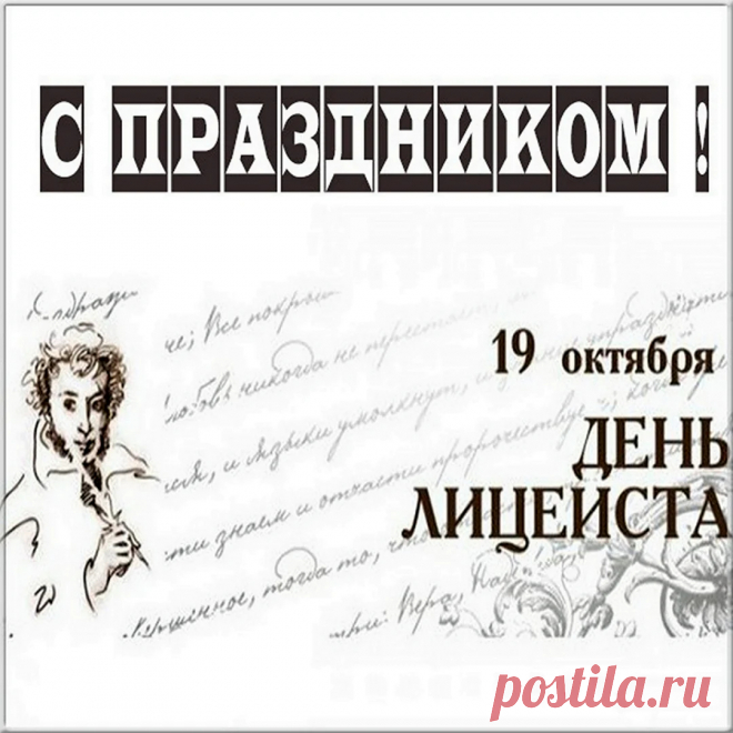 Сегодня твой день, лицеист, поздравляю
И знаний желаю побольше скопить,
Открытий так много тебя ожидает,
Не бойся им двери свои отворить.