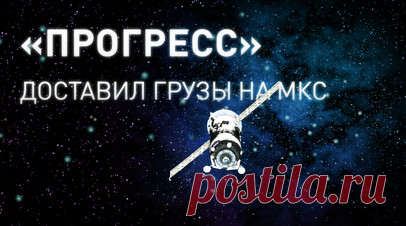Грузовой корабль «Прогресс МС-27» прибыл на МКС — видео. Грузовой космический корабль «Прогресс МС-27» пристыковался к модулю «Поиск» МКС после двух суток полёта. «Прогресс» доставил на станцию более 2,5 т грузов, в том числе 1290 кг сухих грузов для систем станции и экипажа, 754 кг топлива для дозаправки станции, 420 кг питьевой воды для космонавтов и 40 кг азота для пополнения атмосферы МКС. Также на корабле отправили укладки для проведения на станции экспериментов «Биополимер»,…