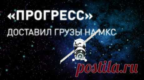 Грузовой корабль «Прогресс МС-27» прибыл на МКС — видео. Грузовой космический корабль «Прогресс МС-27» пристыковался к модулю «Поиск» МКС после двух суток полёта. «Прогресс» доставил на станцию более 2,5 т грузов, в том числе 1290 кг сухих грузов для систем станции и экипажа, 754 кг топлива для дозаправки станции, 420 кг питьевой воды для космонавтов и 40 кг азота для пополнения атмосферы МКС. Также на корабле отправили укладки для проведения на станции экспериментов «Биополимер»,…