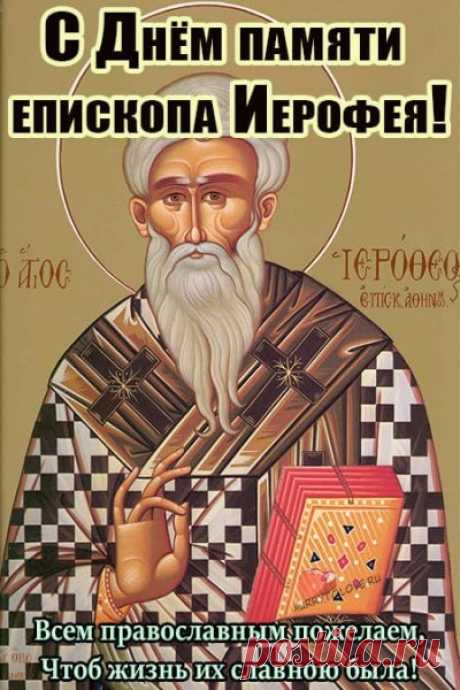 В этот день Православная церковь чтит память священномученика Иерофея, епископа Афинского. Открытки на Ерофеев день.