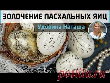 Золочение пасхальных яиц. Как приклеить поталь с помощью натуральных материалов? МК Натальи Удовиной