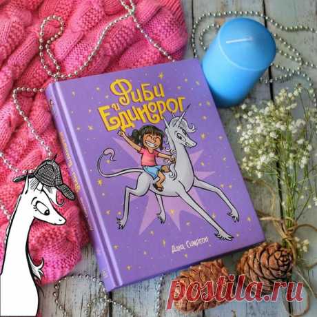 Начнем утро пятницы 13-го с веселого и жизнерадостного отзыва @books_is_my_realy на «Фиби и единорога». Не будем придаваться мрачным настроениям, а добавим больше розового! 🔹🔹🔹 📎Быть незаметной - это так одиноко, Быть особенной - тоже одиноко. Вот так вот и встретились друг другу два одиночества, и, при прочтении будьте осторожны (я вас предупредила), степень ми-ми-ми просто зашкаливает. А как еще может быть, когда внезапно у обычной девчонки появляется такой крутой друг, как единорог, да еще…