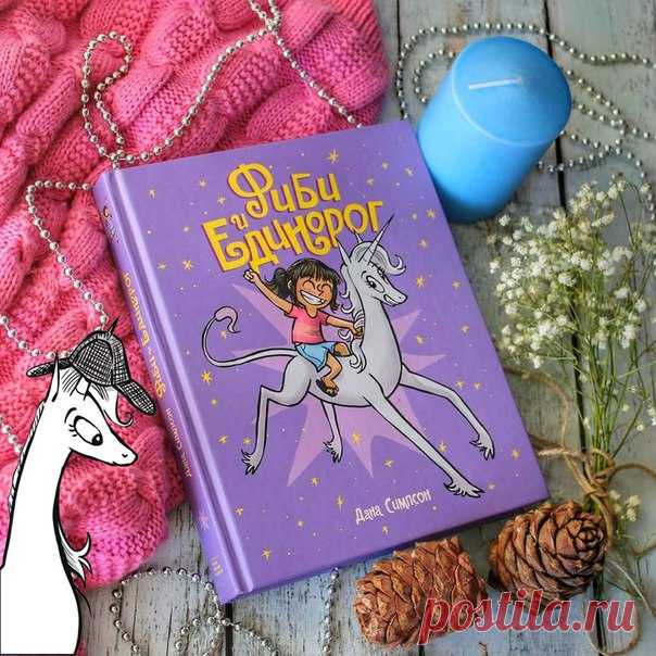 Начнем утро пятницы 13-го с веселого и жизнерадостного отзыва @books_is_my_realy на «Фиби и единорога». Не будем придаваться мрачным настроениям, а добавим больше розового! 🔹🔹🔹 📎Быть незаметной - это так одиноко, Быть особенной - тоже одиноко. Вот так вот и встретились друг другу два одиночества, и, при прочтении будьте осторожны (я вас предупредила), степень ми-ми-ми просто зашкаливает. А как еще может быть, когда внезапно у обычной девчонки появляется такой крутой друг, как единорог, да еще…