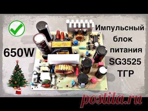 Импульсный блок питания своими руками  SG3525 650W