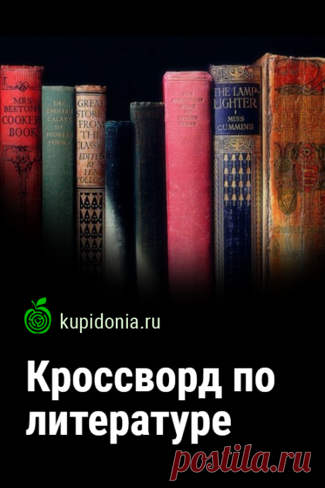 Кроссворд по литературе. Кроссворд по литературе, который мы предлагаем вам разгадать сегодня, включает в себя определения по разным направлениям этой темы. Если вы считаете себя знатоком русской и зарубежной литературы, а так же её теории, то обязательно с ним справитесь.