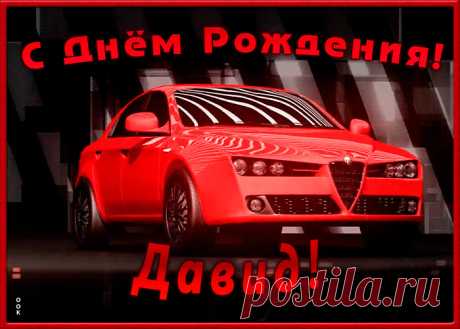 Именная открытка с Днем Рождения Давид сделает день по-настоящему праздничным. Оригинально и прикольно - Именная открытка с Днем Рождения Давид, и улыбка именинника не заставит себя ждать.
