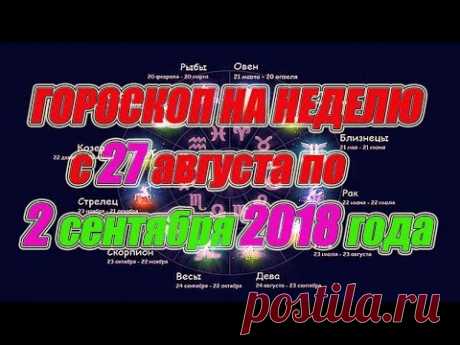 Гороскоп на неделю с 27 августа по 2 сентября 2018 года
