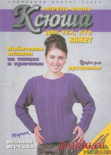 Ксюша 1998-04-06. - Ксюша - Журналы по рукоделию - Страна рукоделия