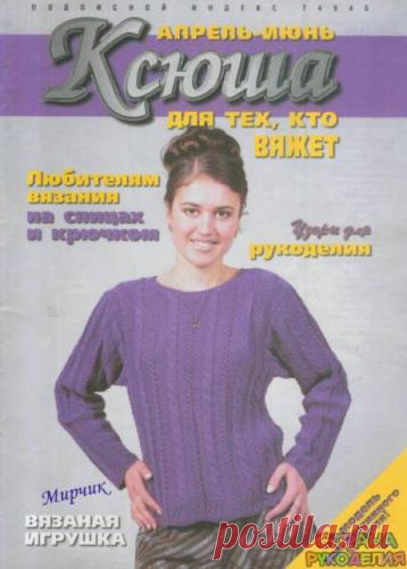 Ксюша 1998-04-06. - Ксюша - Журналы по рукоделию - Страна рукоделия