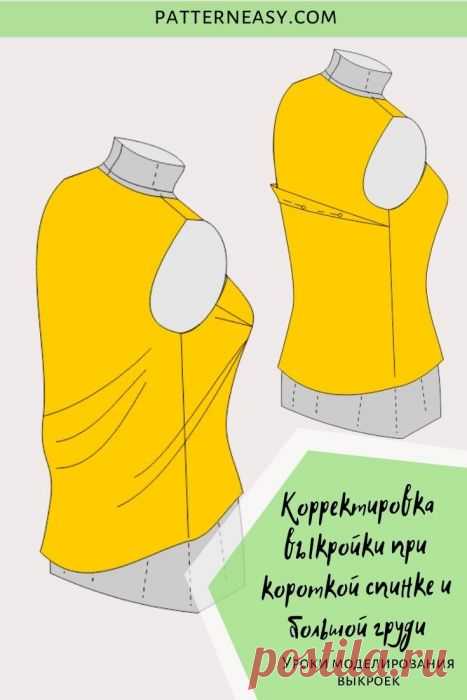 Корректировка выкройки при короткой спинке и большой груди | Шить просто — Выкройки-Легко.рф