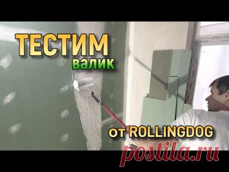 ВАЛИК ДЛЯ ШПАКЛЕВКИ ОТ ROLLINGDOG! На что рассчитывать? #ошибкиремонта