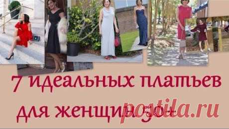 7 идеальных платьев для женщин 50+. 7 perfect dresses for women 50+