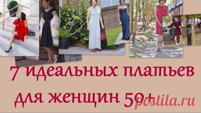 7 идеальных платьев для женщин 50+. 7 perfect dresses for women 50+