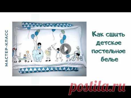 Как сшить комплект постельного белья в детскую кроватку В этом видео я показываю, как сшить комплект постельного белья в кроватку 120/60 см.Произвожу расчет ткани, показываю вариант комбинирования двух прин...