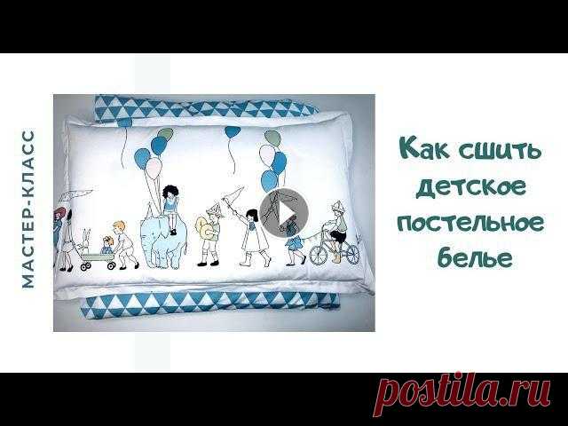 Как сшить комплект постельного белья в детскую кроватку В этом видео я показываю, как сшить комплект постельного белья в кроватку 120/60 см.Произвожу расчет ткани, показываю вариант комбинирования двух прин...