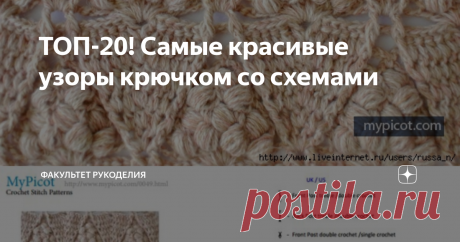 ТОП-20! Самые красивые узоры крючком со схемами Всем привет! Меня зовут Юлия и я - автор проекта "Факультет рукоделия". В очередной раз хочу поделиться с Вами идеями узоров для вязания.
Сегодняшняя подборка порадуют тех, кто любит орудовать крючком:) Сколько потрясающих узоров способны создать руки с помощью этого маленького инструмента! Каждый раз, видя эти удивительные хитросплетения узоров, не перестаю восхищаться терпению и мастерству...