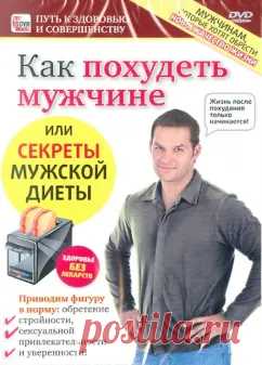 "Как похудеть мужчине или секреты мужской диеты (DVD)