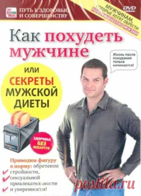 &quot;Как похудеть мужчине или секреты мужской диеты (DVD)