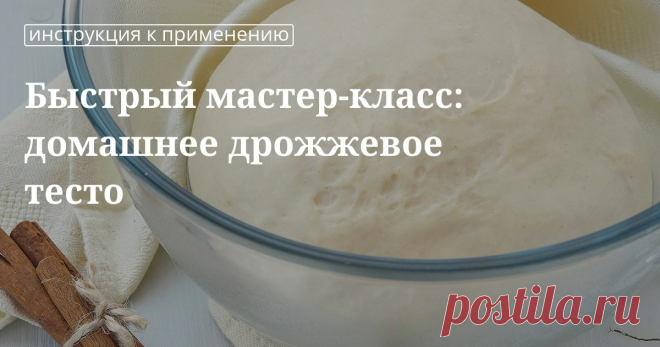 Кулинарные советы. Быстрый мастер-класс: домашнее дрожжевое тесто Быстрый мастер-класс: домашнее дрожжевое тесто. Кулинарные советы От Юлии Высоцкой, полезные и необычные лайфхаки. Едим дома официальный сайт рецептов Юлии Высоцкой.