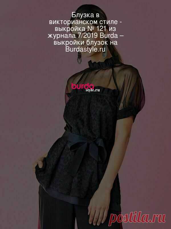 Блузка в викторианском стиле - выкройка № 121 из журнала 7/2019 Burda – выкройки блузок на Burdastyle.ru Гламурно и обольстительно: черная блуза из роскошных тканей &mdash; с просвечивающими кокетками и рукавами-фонариками покроя реглан. Оборка гор... : выкройка Блузка в викторианском стиле в разделе «Блузки» на BurdaStyle.ru.