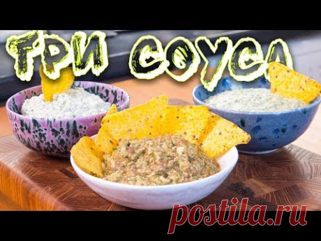 Три соуса для чипсов. Начос. Тар-тар. Соус-окрошка. Мексиканский Гуакамоле