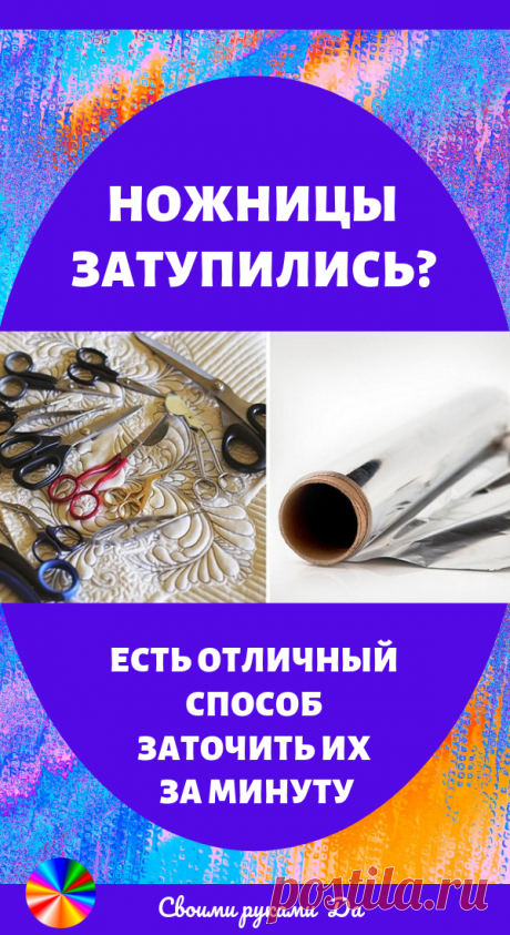 Ножницы затупились? Есть отличный способ заточить их за минуту…