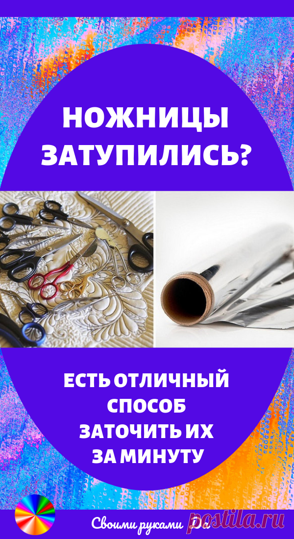 Ножницы затупились? Есть отличный способ заточить их за минуту…