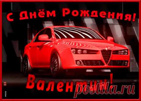 Именная открытка с Днем Рождения Валентин - лучший способ поздравить именинника онлайн. Красивая открытка с днем рождения, отправляйте в соц. сетях бесплатно.