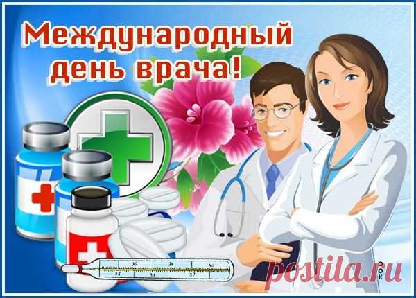 С Международным днём врача!