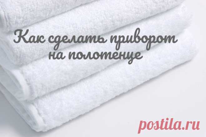 Как сделать приворот на полотенце. Вы сможете использовать приворот на полотенце, только при условии, что мужчина вхож в ваш дом. Так как будет необходимо, чтобы заговоренным полотенцем он вытер руки