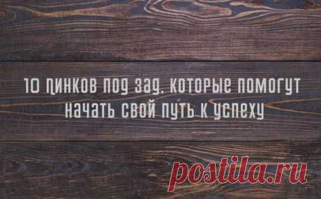 10 пинков, которые помогут Вам начать свой путь к успеху / Сферический бизнес