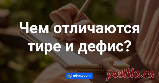 Чем отличаются тире и дефис? Длинная и короткая черточки используются на письме в разных случаях.