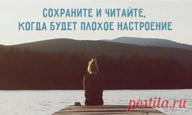 Сохраните и читайте, когда будет плохое настроение