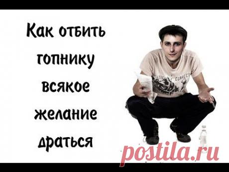 Как отбить гопнику всякое желание драться - YouTube. Простые и наглядные советы.