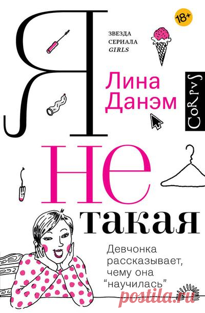 Лина Данэм Я не такая. Девчонка рассказывает, чему она «научилась» - Я не такая. Девчонка рассказывает, чему она «научилась»