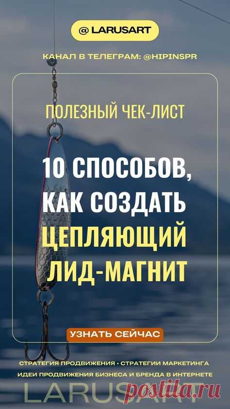 Как создать цепляющий лид-магнит: 10 способов. Бесплатный чек-лист по ссылке. Маркетинг, стратегии продвижения бизнеса и бренда в Интернете. Идеи продвижения онлайн-бизнеса. Стратегии маркетинга и продвижение через бесплатный контент. Интернет маркетинг, цифровой маркетинг, контент маркетинг. Вовлекающий контент | @larusart | #продвижение #лид_магнит #цепляющий_контент #идеи_продвижения #стратегия_продвижения #маркетинг #вовлекающий_контент #стратегия #10способов #контент_маркетинг #чеклист