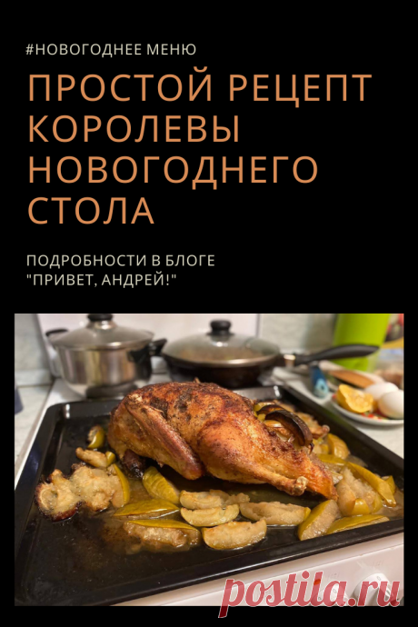 Если честно я сам не очень люблю мясо утки, но, иногда, я тоже готовлю её и мой рецепт на самом деле очень простой!