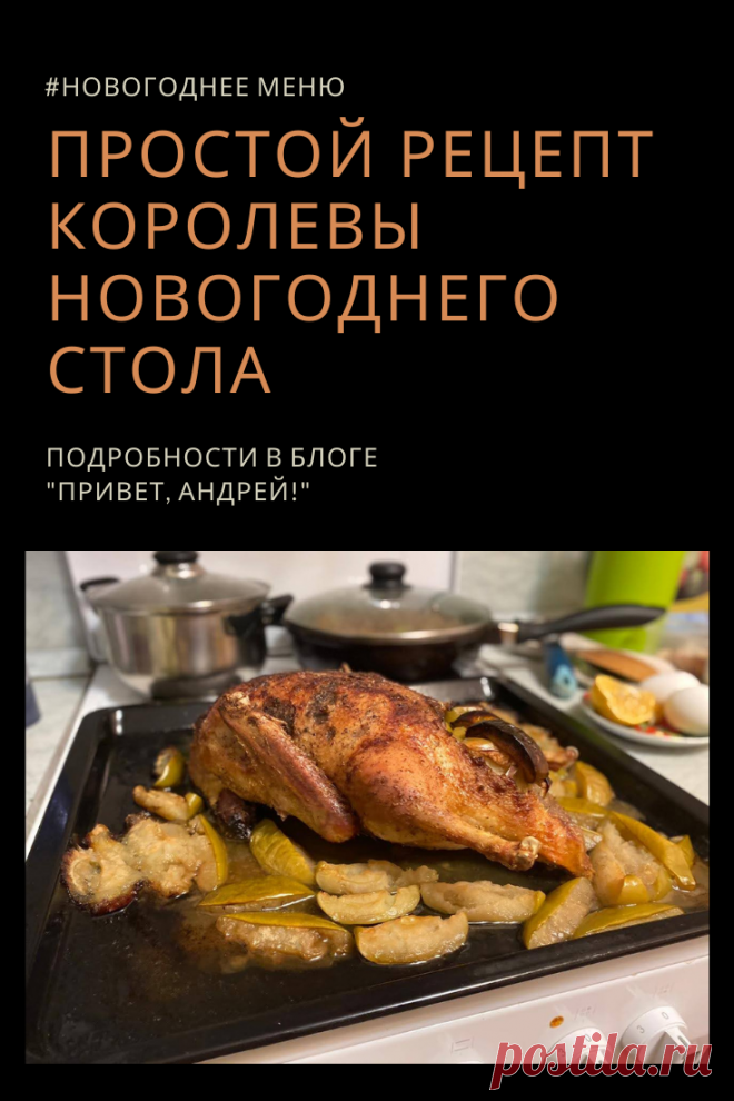 Если честно я сам не очень люблю мясо утки, но, иногда, я тоже готовлю её и мой рецепт на самом деле очень простой!