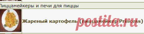 Рецепты mirtatvik - ХЛЕБОПЕЧКА.РУ
Пиццамейкер и омлетница
