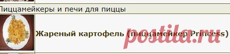 Рецепты mirtatvik - ХЛЕБОПЕЧКА.РУ
Пиццамейкер и омлетница