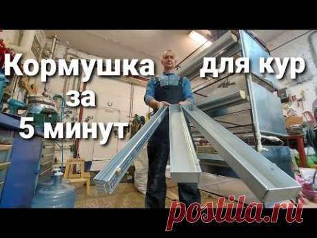 КОРМУШКА ДЛЯ КУР СВОИМИ РУКАМИ / ПОЧТИ ДАРОМ / ЗА 5 МИНУТ