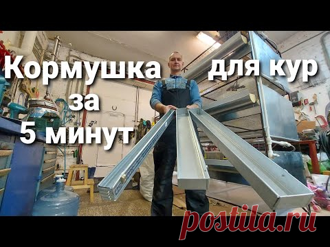 КОРМУШКА ДЛЯ КУР СВОИМИ РУКАМИ / ПОЧТИ ДАРОМ / ЗА 5 МИНУТ