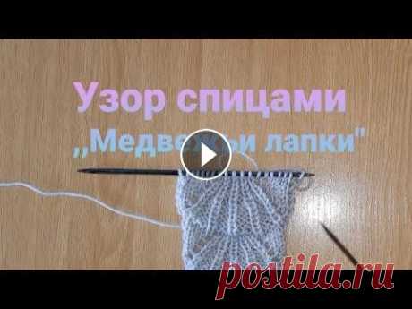 Как связать Ажурный узор спицами,,Медвежьи лапки&quot; Узор спицами для начинающих #каксвязатьажурныйузор #ажурныйузорспицами #узормедвежьялапа #молодойблогер Здравствуйте дорогие друзья, подписчики и гости моего канала, меня зовут Л...