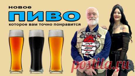 Новое пиво, которое вам точно понравится! | 1-й Образовательный Алкогольный канал | Дзен