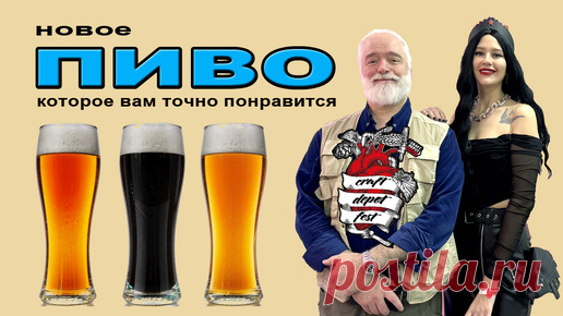 Новое пиво, которое вам точно понравится! | 1-й Образовательный Алкогольный канал | Дзен