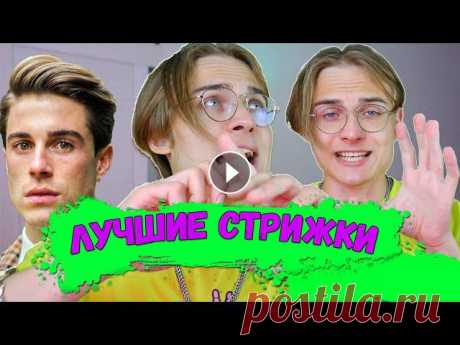 5 Лучших Мужских Причёски/ Укладки | Тренды Стрижек На все Года | Мужские причёски 2022 #стрижка #топстрижек #мужскаястрижкаПривет! Сегодня поговорим о том, как я ежедневно укладываю свои волосы и что для этого использую. ВАС ждут интерес...