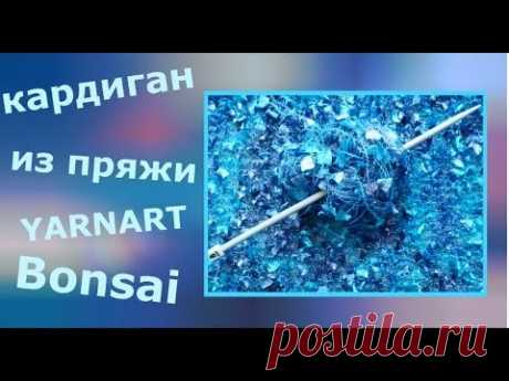 Кардиган из фантазийной пряжи Yarnart Bonsai (или VISANTIA KELEBEK)