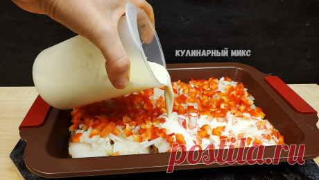 Открыла для себя новый рецепт приготовления любой рыбы "в шубке": вкуснее, чем жареная, только проще (ну очень вкусно, делюсь) | Кулинарный Микс | Яндекс Дзен