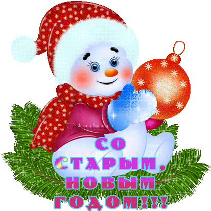 Плейкаст «Со старым Новым Годом вас друзья! Счастья вам,НОВОГО!»
