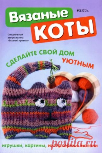 Вязаные коты